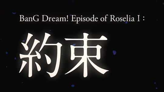 动漫《BanG Dream! Episode of Roselia Ⅰ : 约定  BanG Dream! Episode of Roselia Ⅰ : 約束》（2021日本）--高清4K/1080P迅雷BT资源下载