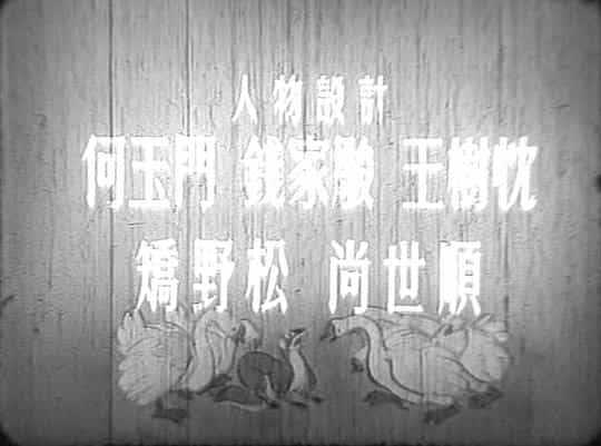 动漫《好朋友》（1954中国大陆）--高清4K/1080P迅雷BT资源下载