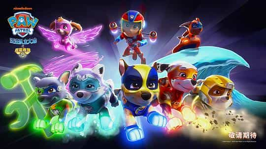 动漫《汪汪队立大功之超能救援  PAW Patrol: Mighty Pups》（2020美国 / 加拿大）--高清4K/1080P迅雷BT资源下载