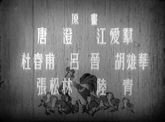 动漫《好朋友》（1954中国大陆）--高清4K/1080P迅雷BT资源下载