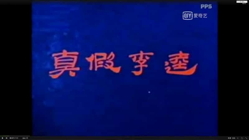 动漫《真假李逵》（1981中国大陆）--高清4K/1080P迅雷BT资源下载