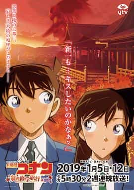 动漫《名侦探柯南：红之校外旅行  Detective Conan：The Scarlet School Trip》（2020日本）--高清4K/1080P迅雷BT资源下载