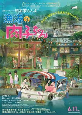 动漫《渔港的肉子酱  漁港の肉子ちゃん》（2021日本）--高清4K/1080P迅雷BT资源下载