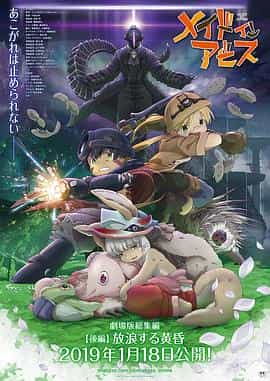 动漫《来自深渊：流浪的黄昏  メイドインアビス 放浪する黄昏》（2019日本）--高清4K/1080P迅雷BT资源下载