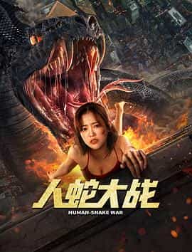 电影《人蛇大战》（2022中国大陆）--高清4K/1080P迅雷BT资源下载
