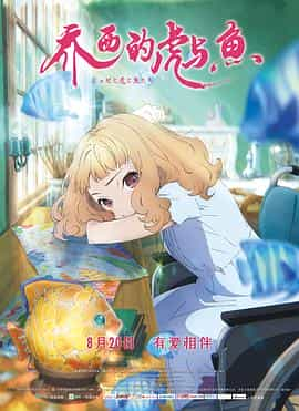 动漫《乔西的虎与鱼  ジョゼと虎と魚たち》（2020日本）--高清4K/1080P迅雷BT资源下载