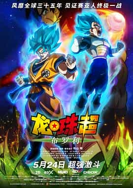 动漫《龙珠超：布罗利  ドラゴンボール超 ブロリー》（2018日本）--高清4K/1080P迅雷BT资源下载