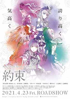 动漫《BanG Dream! Episode of Roselia Ⅰ : 约定  BanG Dream! Episode of Roselia Ⅰ : 約束》（2021日本）--高清4K/1080P迅雷BT资源下载