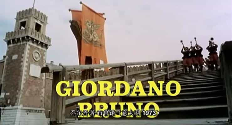 电影《乔达诺·布鲁诺  Giordano Bruno》（1973意大利 / 法国）--高清4K/1080P迅雷BT资源下载