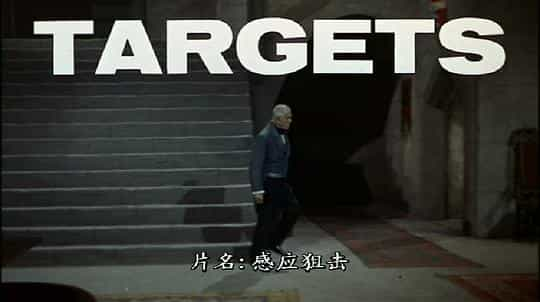 电影《目标  Targets》（1968美国）--高清4K/1080P迅雷BT资源下载