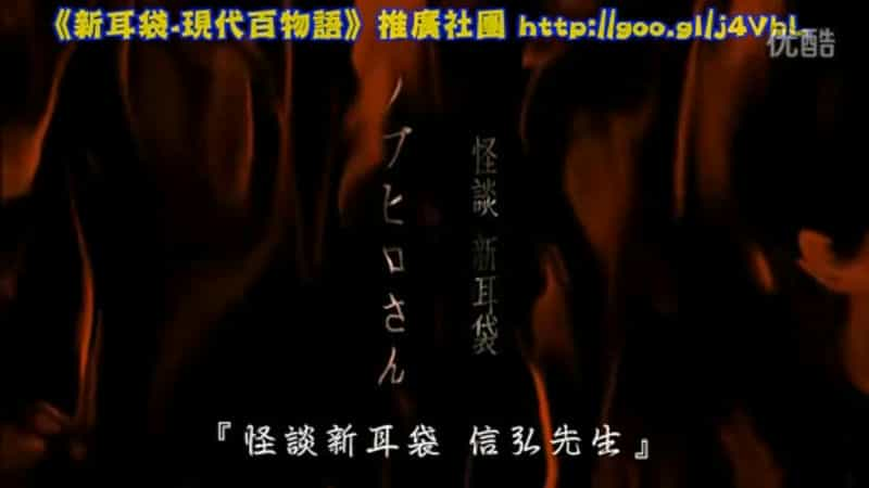 电影《怪谈新耳袋：信弘先生  怪談新耳袋 劇場版 ノブヒロさん》（2006日本）--高清4K/1080P迅雷BT资源下载