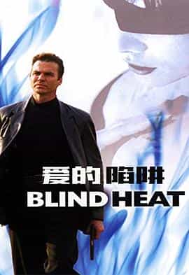 电影《爱的陷阱  Blind Heat》（2002美国 / 墨西哥）--高清4K/1080P迅雷BT资源下载