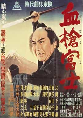 电影《血枪富士  血槍富士》（1955日本）--高清4K/1080P迅雷BT资源下载