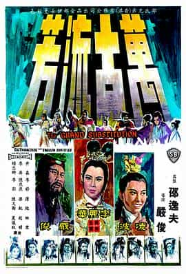 电影短片《万古流芳  萬古流芳》（1965中国香港）--高清4K/1080P迅雷BT资源下载