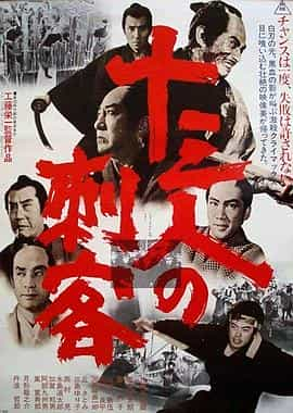 电影《十三刺客  十三人の刺客》（1963日本）--高清4K/1080P迅雷BT资源下载