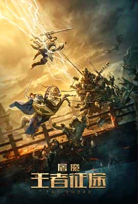 电影《屠魔·王者征途》（2021中国大陆）--高清4K/1080P迅雷BT资源下载