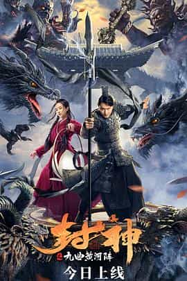 电影《封神之九曲黄河阵》（2021中国大陆）--高清4K/1080P迅雷BT资源下载