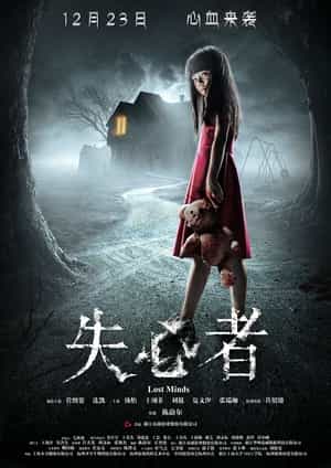 电影《失心者》（2016中国大陆）--高清4K/1080P迅雷BT资源下载