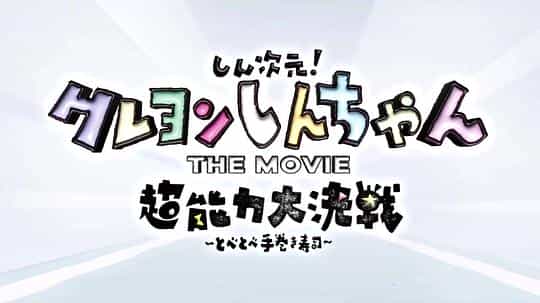 电影《蜡笔小新：新次元！超能力大决战  しん次元！クレヨンしんちゃんTHE MOVIE 超能力大決戦 ～とべとべ手巻き寿司～》（2023日本）--高清4K/1080P迅雷BT资源下载