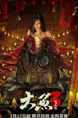 电影《大鱼3汉江鱼怪》（2023中国大陆）--高清4K/1080P迅雷BT资源下载