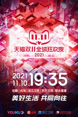 电影《2021天猫双11狂欢夜》（2021中国大陆）--高清4K/1080P迅雷BT资源下载