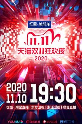 电影《2020天猫双十一狂欢夜》（2020中国大陆）--高清4K/1080P迅雷BT资源下载