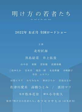 电影《黎明时分的年轻人们  明け方の若者たち》（2022日本）--高清4K/1080P迅雷BT资源下载