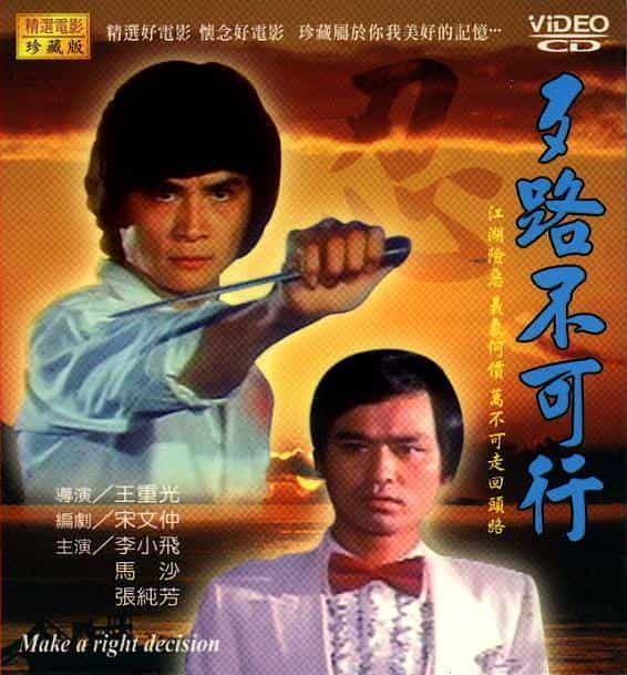 电影《歹路不可行》（1982中国台湾）--高清4K/1080P迅雷BT资源下载