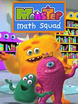 动漫剧《怪物数学小分队 第一季  Monster math Squad》（2012加拿大）--高清4K/1080P迅雷BT资源下载