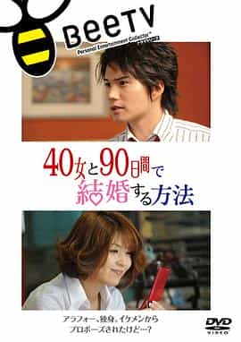 电影《与40岁女，90天内结婚  40女と90日间で结婚する方法》（2009日本）--高清4K/1080P迅雷BT资源下载