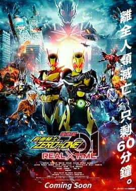 电影《假面骑士01：夏季剧场版  劇場版 仮面ライダーゼロワン REAL×TIME》（2020日本）--高清4K/1080P迅雷BT资源下载