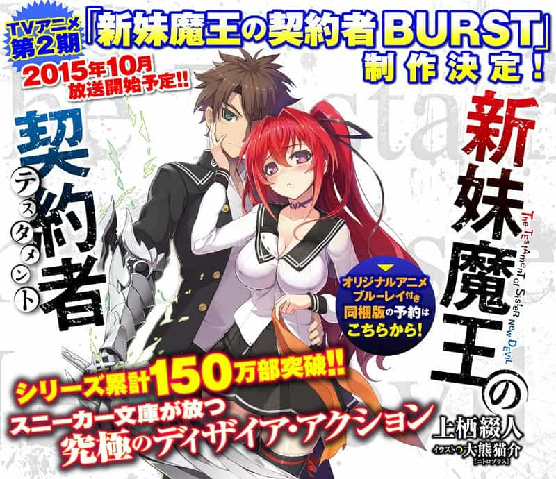 动漫剧《新妹魔王的契约者 第二季  新妹魔王の契約者BURST》（2015日本）--高清4K/1080P迅雷BT资源下载