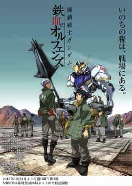 动漫剧《机动战士高达 铁血的奥尔芬斯  機動戦士ガンダム 鉄血のオルフェンズ》（2015日本）--高清4K/1080P迅雷BT资源下载