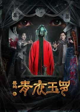 电影《禁地之青衣玉罗》（2018中国大陆）--高清4K/1080P迅雷BT资源下载