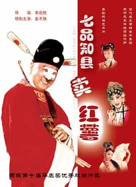 电影《七品知县卖红薯》（2004中国大陆）--高清4K/1080P迅雷BT资源下载