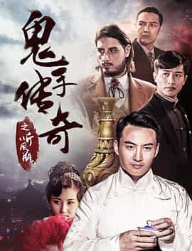 电影《鬼手传奇之听风瓶》（2018中国大陆）--高清4K/1080P迅雷BT资源下载