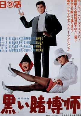 电影《黑色赌博师  黒い賭博師》（1965日本）--高清4K/1080P迅雷BT资源下载