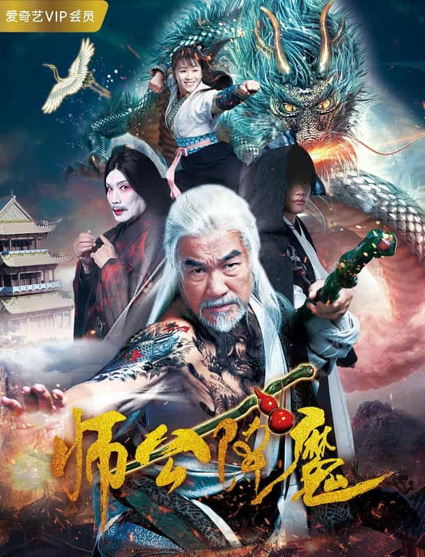 电影《师公降魔》（2018中国大陆）--高清4K/1080P迅雷BT资源下载