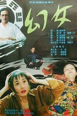 电影《幻女》（1993中国大陆）--高清4K/1080P迅雷BT资源下载