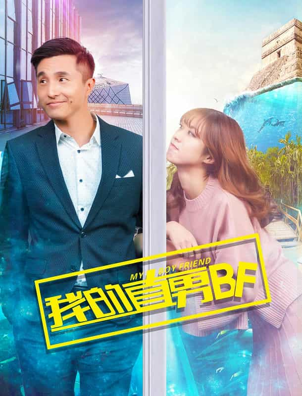 电影《我的直男BF》（2017中国大陆）--高清4K/1080P迅雷BT资源下载