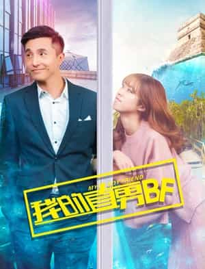 电影《我的直男BF》（2017中国大陆）--高清4K/1080P迅雷BT资源下载