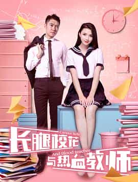 电影《长腿校花与热血教师》（2017中国大陆）--高清4K/1080P迅雷BT资源下载