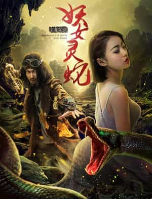 电影《玄魔笔记之妖女灵蛇》（2017中国大陆）--高清4K/1080P迅雷BT资源下载