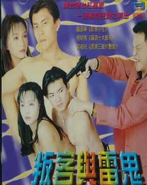 电影《叛客与雷鬼》（2000中国台湾）--高清4K/1080P迅雷BT资源下载