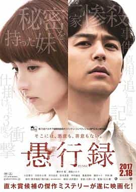 电影《愚行录  愚行録》（2016日本）--高清4K/1080P迅雷BT资源下载