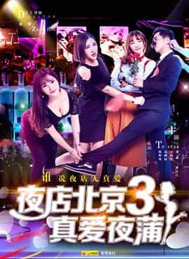 电影《夜店北京3真爱夜蒲》（2017中国大陆）--高清4K/1080P迅雷BT资源下载
