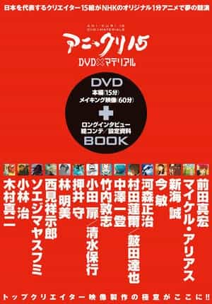 动漫剧《15名动画人  アニ＊クリ15》（2007日本）--高清4K/1080P迅雷BT资源下载