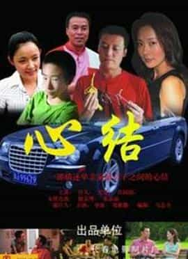 电影《心结》（2006中国大陆）--高清4K/1080P迅雷BT资源下载