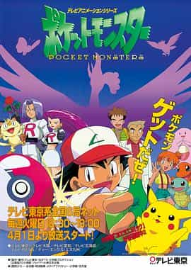 动漫剧《精灵宝可梦  ポケットモンスター》（1997日本）--高清4K/1080P迅雷BT资源下载