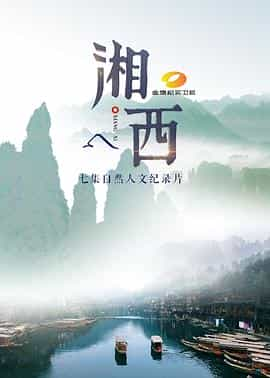 电视剧《湘西》（2017中国大陆）--高清4K/1080P迅雷BT资源下载